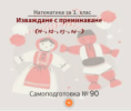 Самоподготовка № 90. Изваждане с преминаване (от вида 11-, 12-, 13-, 14-)